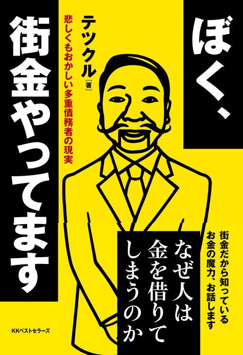 ぼく、街金やってます 悲しくもおかしい多重債務者の現実