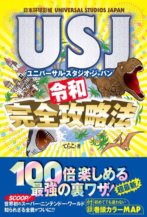USJ(ユニバーサル・スタジオ・ジャパン)令和完全攻略法