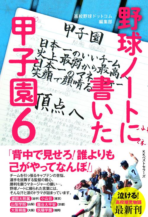 野球ノートに書いた甲子園 6