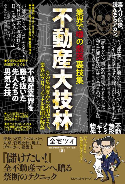 不動産大技林 業界で噂の劇薬裏技集 その危険度から応用法まで、業界のプロフェッショナル集団が解説