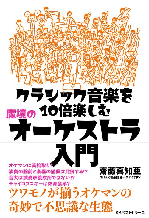 クラシック音楽を10倍楽しむ　魔境のオーケストラ入門