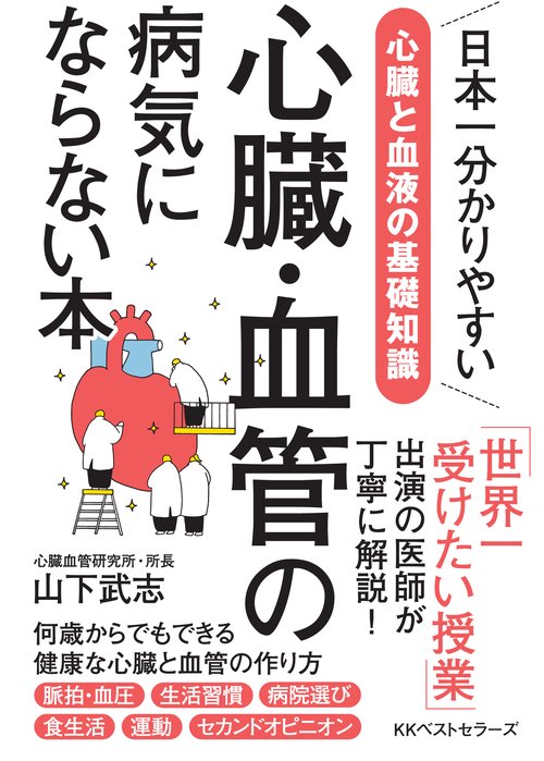 心臓・血管の病気にならない本