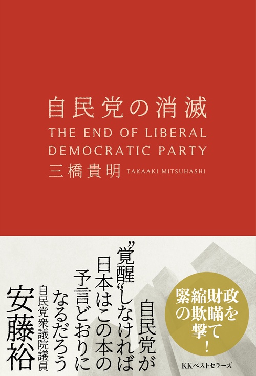 自民党の消滅