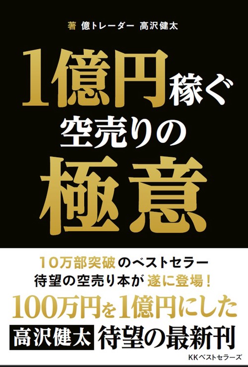 １億円稼ぐ空売りの極意