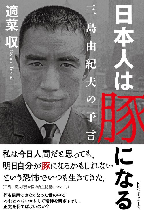 日本人は豚になる　