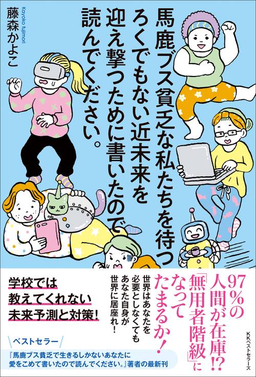 馬鹿ブス貧乏な私たちを待つ ろくでもない近未来を迎え撃つために書いたので読んでください。