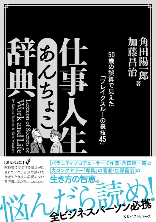 仕事人生あんちょこ辞典
