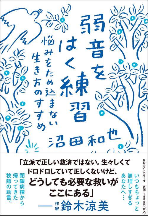 弱音をはく練習悩みをため込まない生き方のすすめ