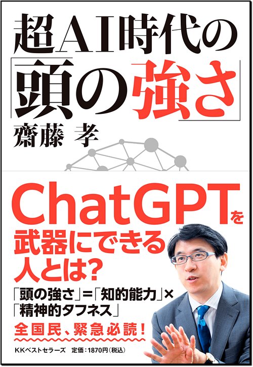 超ＡＩ時代の「頭の強さ」　