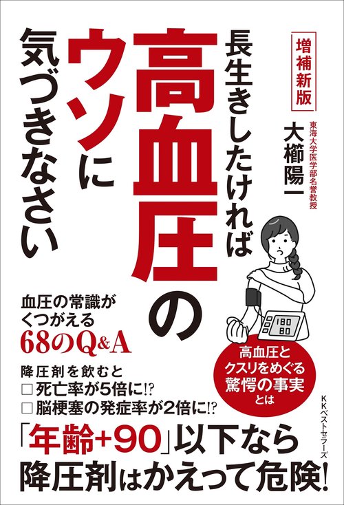 長生きしたければ 高血圧のウソに気づきなさい【増補新版】