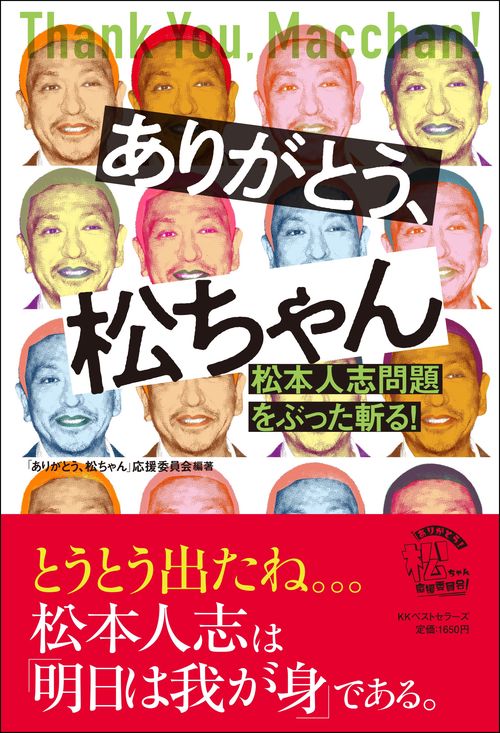 ありがとう、松ちゃん