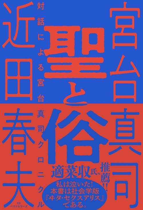 聖と俗　対話による宮台真司クロニクル