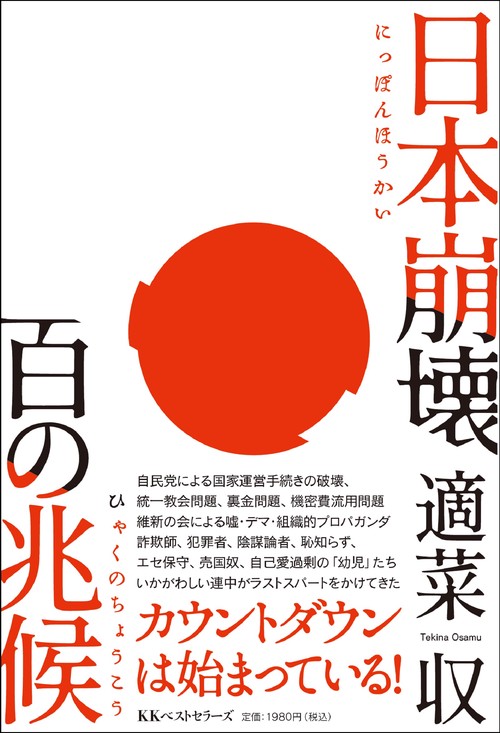 日本崩壊 百の兆候