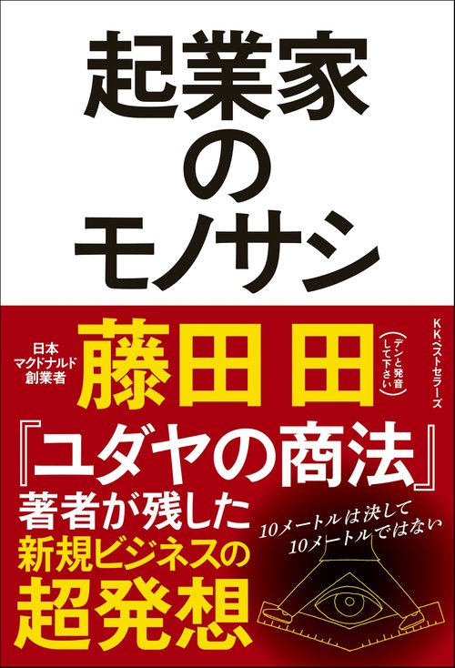 起業家のモノサシ