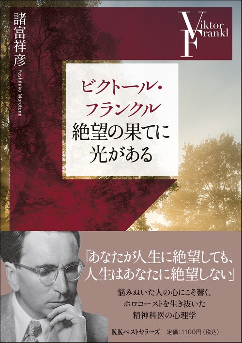 ビクトール・フランクル絶望の果てに光がある