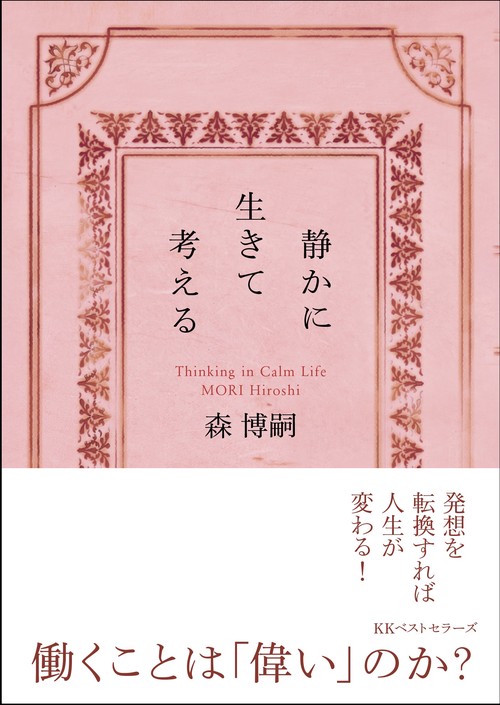 静かに生きて考える