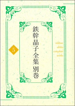 鉄幹晶子全集 別巻5