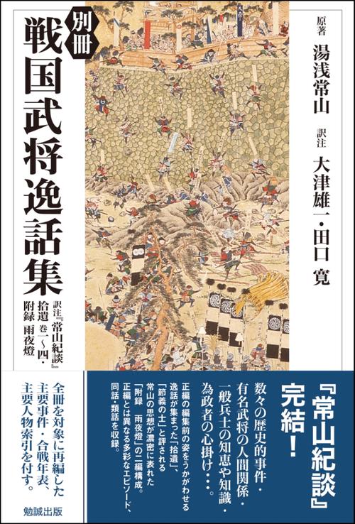 戦国武将逸話集 別冊