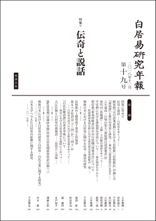 白居易研究年報 第19号