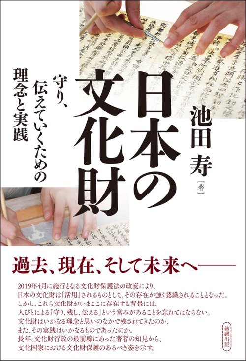 日本の文化財 守り、伝えていくための理念と実践