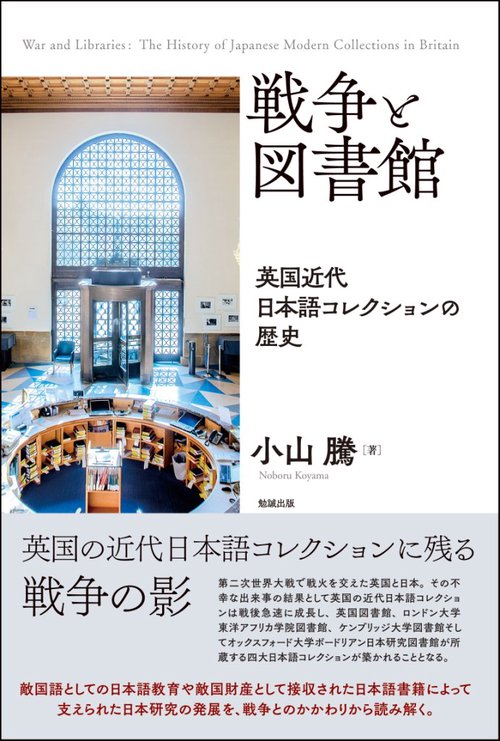 戦争と図書館 英国近代日本語コレクションの歴史