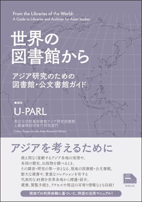 世界の図書館から アジア研究のための図書館・公文書館ガイド