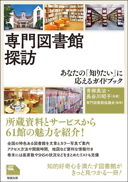 専門図書館探訪 あなたの「知りたい」に応えるガイドブック