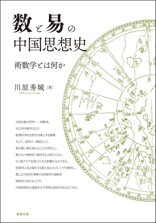 数と易の中国思想史 術数学とは何か