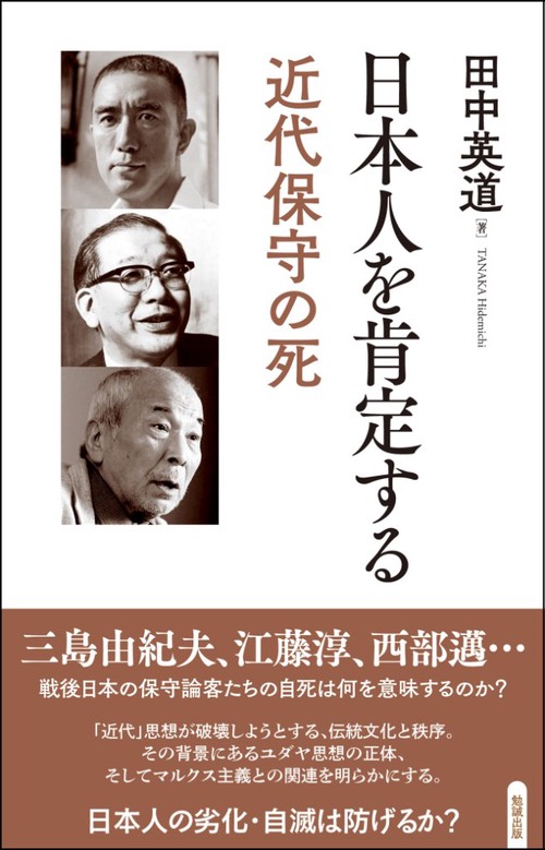 日本人を肯定する 近代保守の死