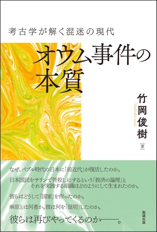 オウム事件の本質 考古学が解く混迷の現代