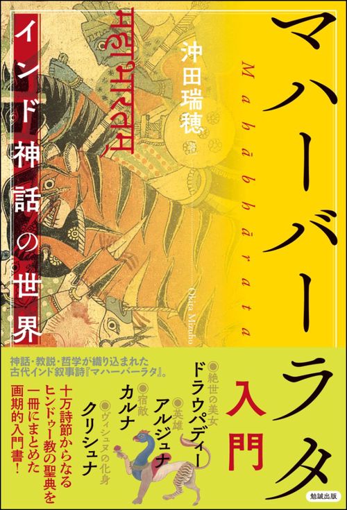 マハーバーラタ入門 インド神話の世界