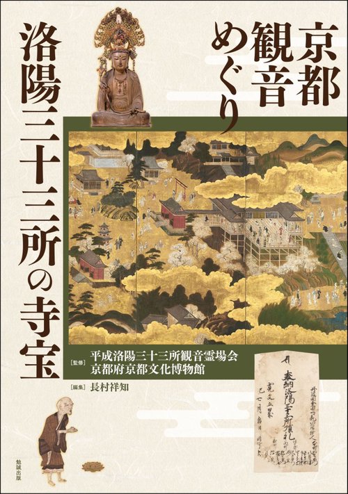 京都観音めぐり 洛陽三十三所の寺宝