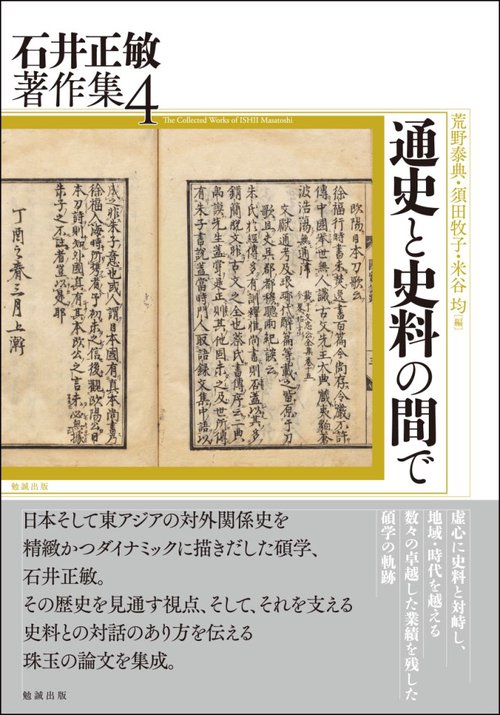 石井正敏著作集 4