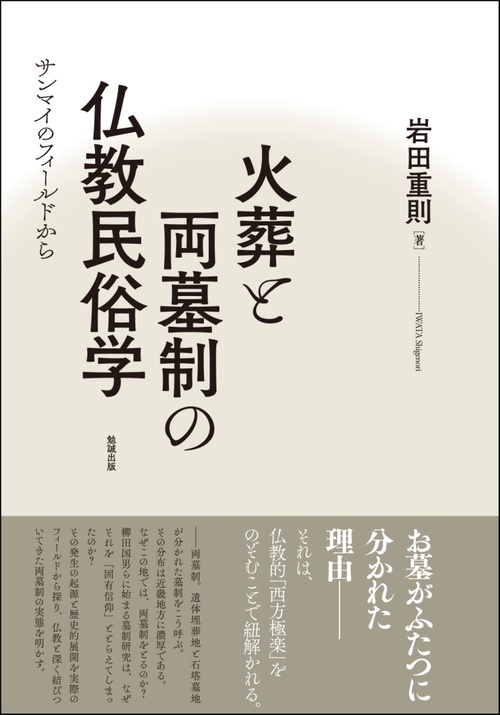 火葬と両墓制の仏教民俗学 サンマイのフィールドから