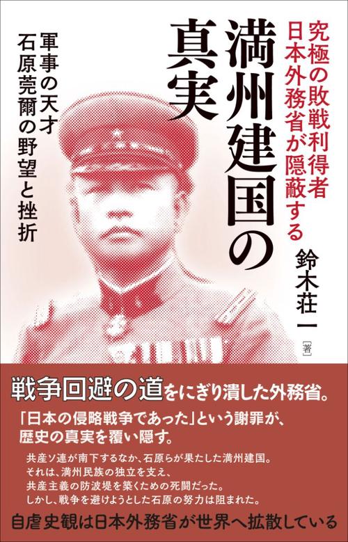 究極の敗戦利得者日本外務省が隠蔽する満州建国の真実 軍事の天才石原莞爾の野望と挫折