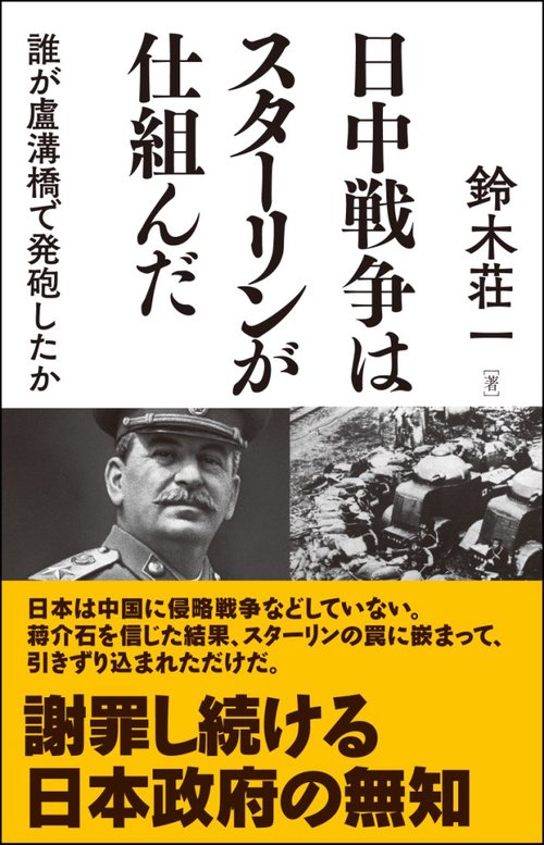 日中戦争はスターリンが仕組んだ 誰が盧溝橋で発砲したか