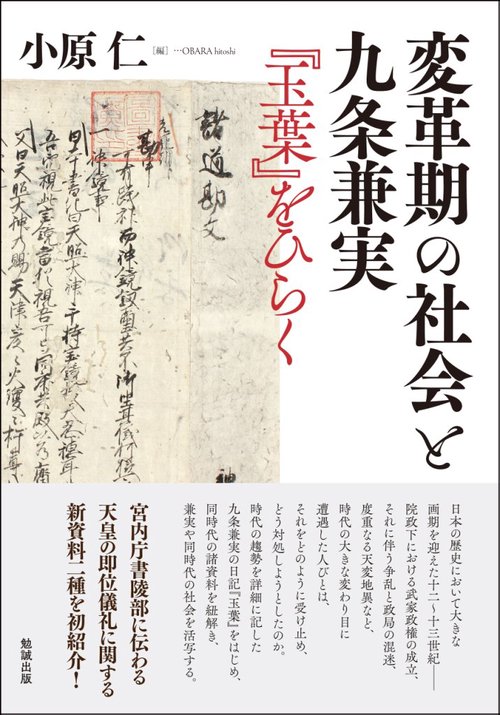 変革期の社会と九条兼実 『玉葉』をひらく