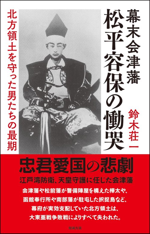幕末会津藩松平容保の慟哭 北方領土を守った男たちの最期