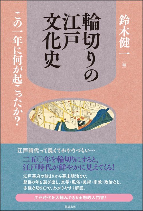 輪切りの江戸文化史 この一年に何が起こったか?