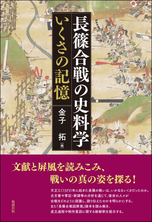 長篠合戦の史料学 いくさの記憶