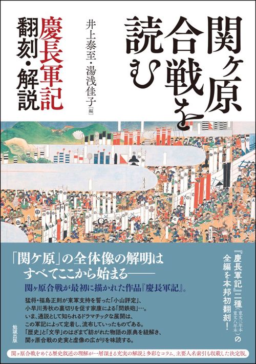 関ケ原合戦を読む 慶長軍記翻刻・解説