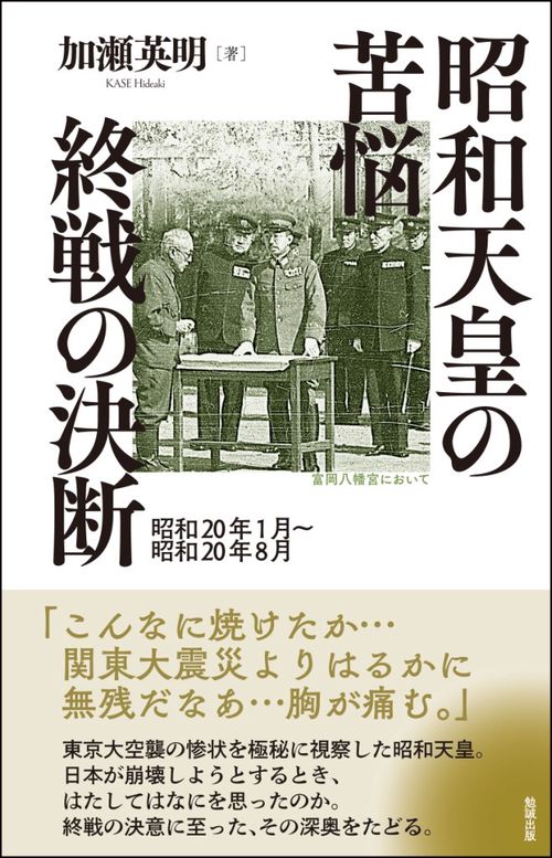 昭和天皇の苦悩終戦の決断 昭和20年1月〜昭和20年8月