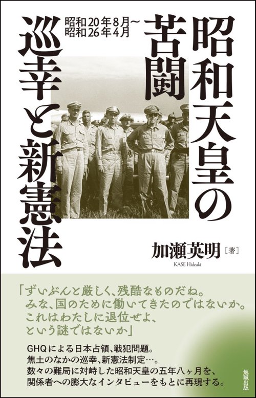 昭和天皇の苦闘巡幸と新憲法 昭和20年8月〜昭和26年4月