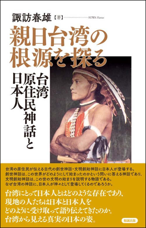 親日台湾の根源を探る 台湾原住民神話と日本人