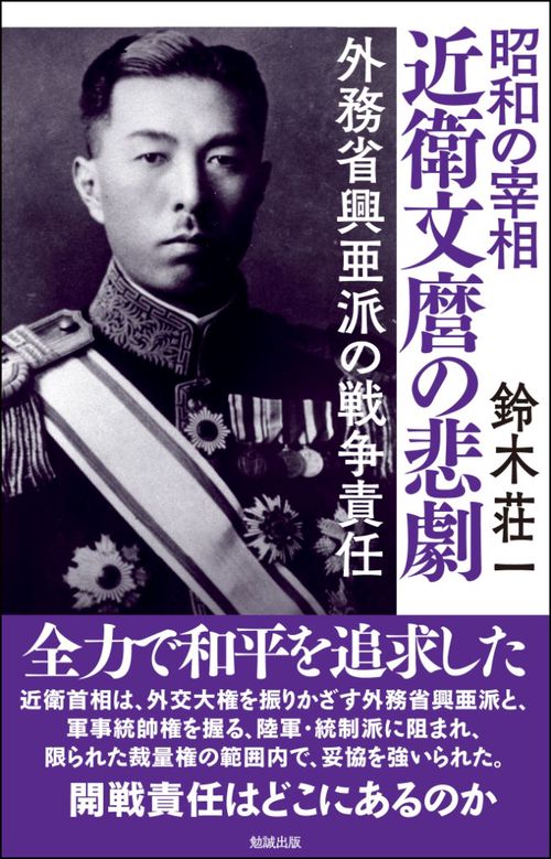 昭和の宰相近衛文麿の悲劇 外務省興亜派の戦争責任