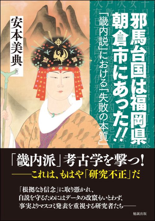 邪馬台国は福岡県朝倉市にあった!! 「畿内説」における「失敗の本質」