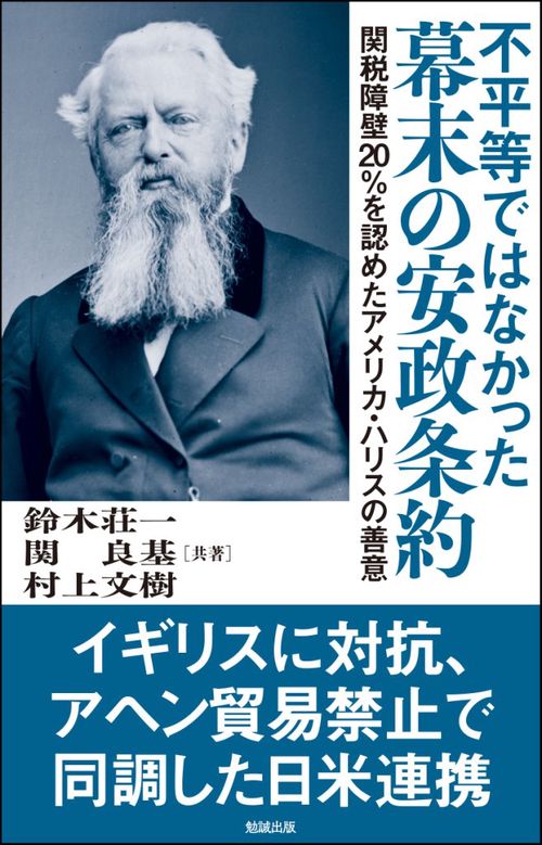 不平等ではなかった幕末の安政条約 関税障壁20%を認めたアメリカ・ハリスの善意