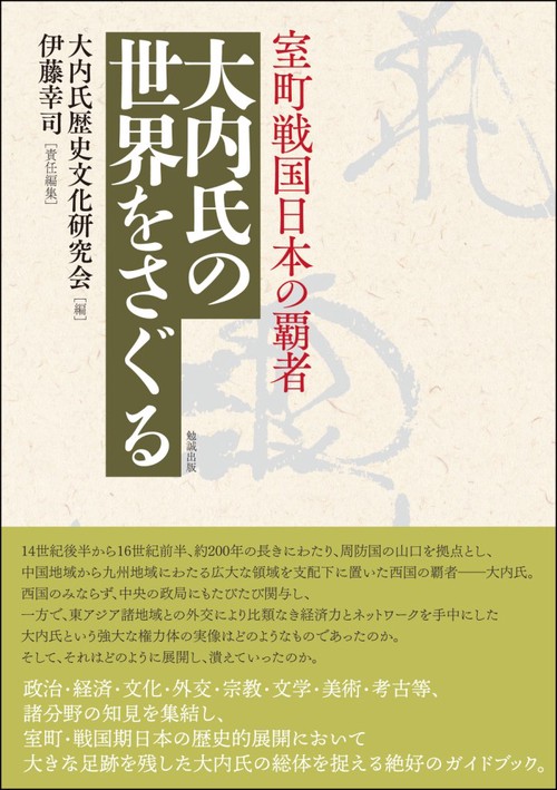 室町戦国日本の覇者大内氏の世界をさぐる