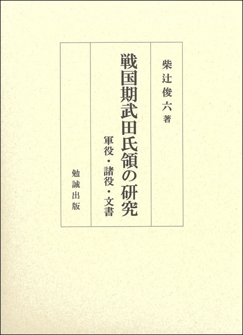 戦国期武田氏領の研究 軍役・諸役・文書