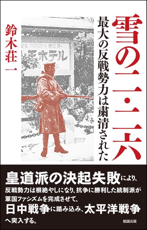 雪の二・二六 最大の反戦勢力は粛清された
